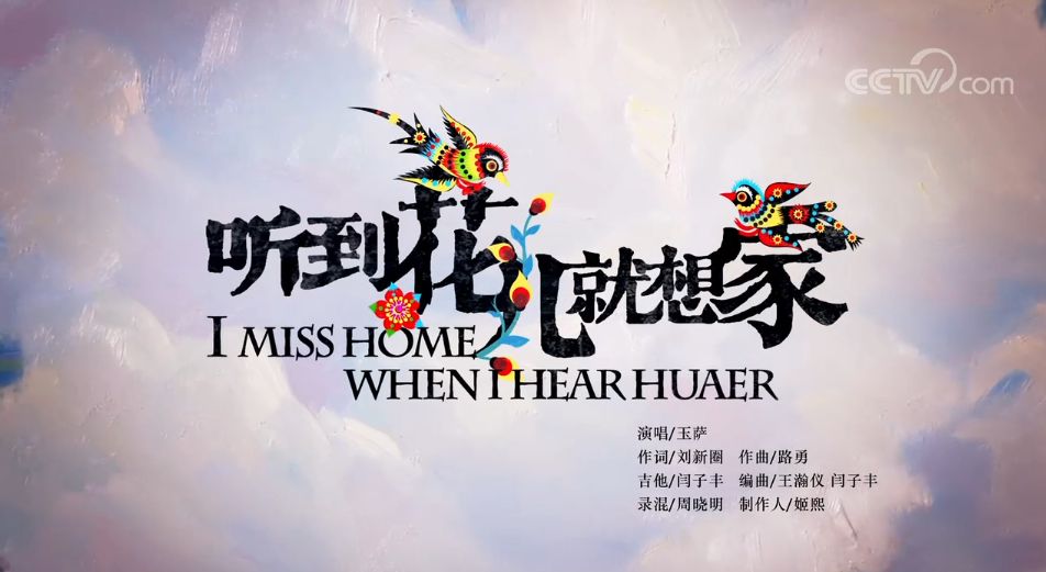 听到花儿就想家