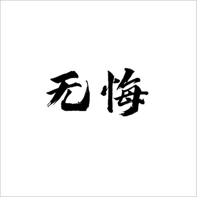 李汉颖 无悔
