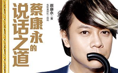 蔡康永的说话之道