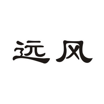远风 萧