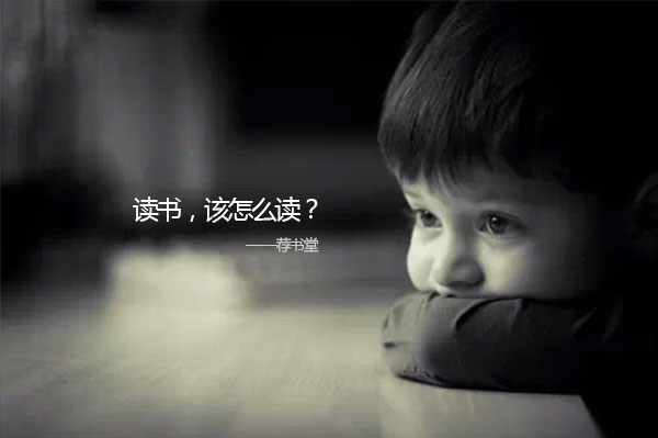 读书，该怎么读？