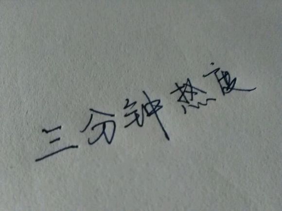 一个曾经三分钟热度的人怎么做到持之以恒