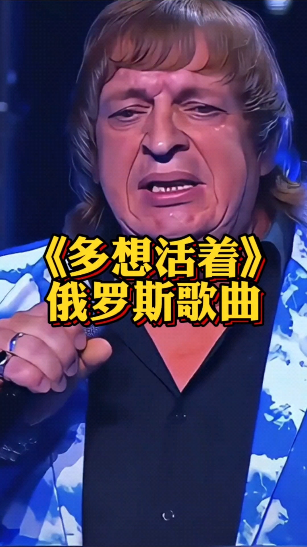 多想活着- Tak xoчется жить