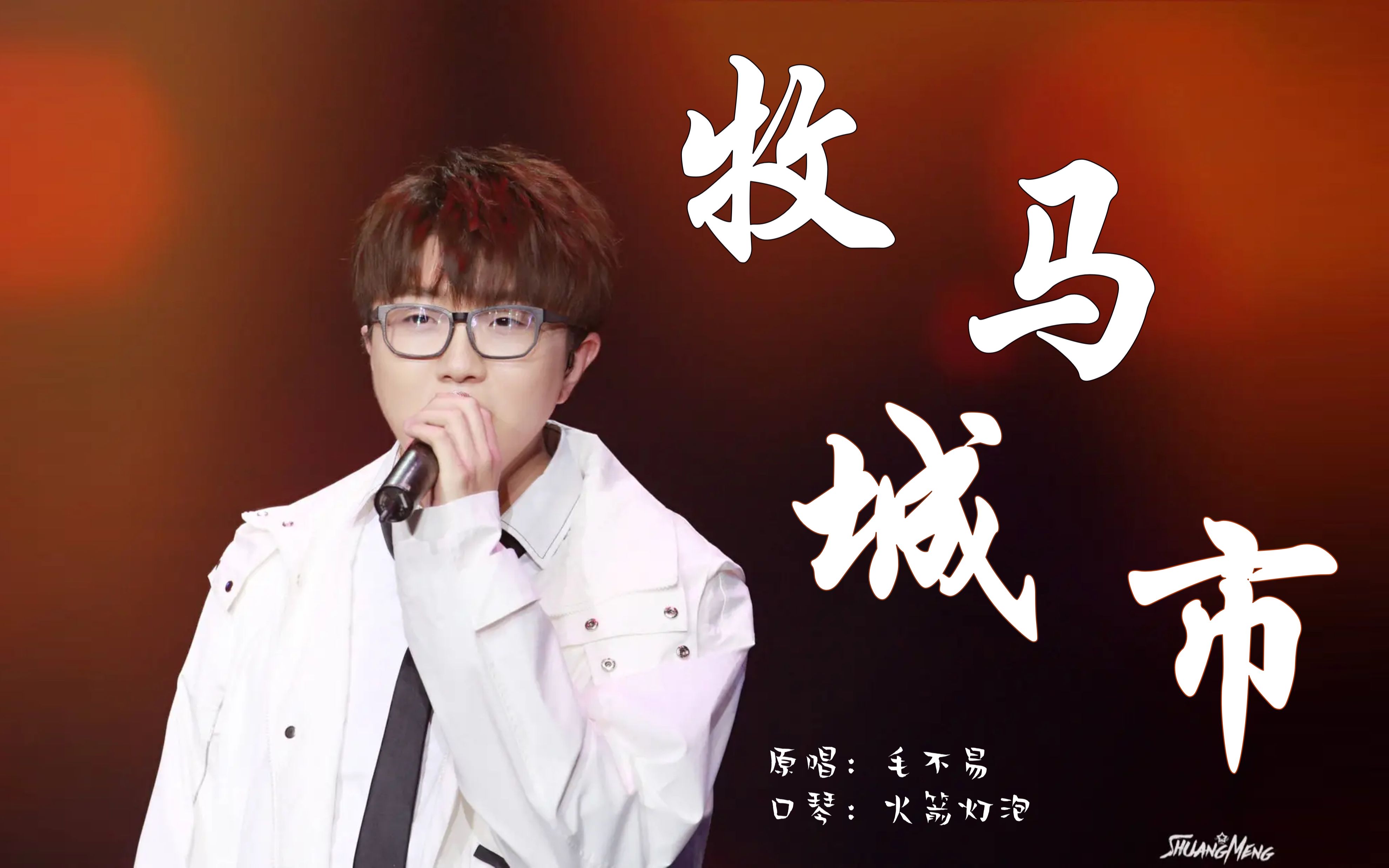 毛不易：牧马城市