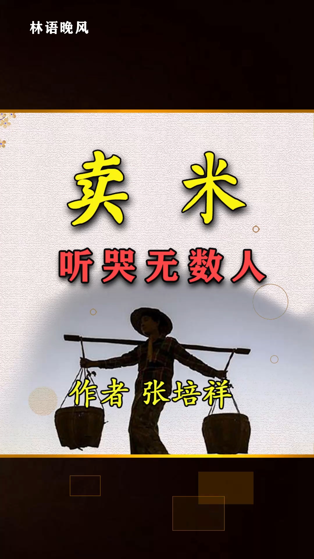 卖米