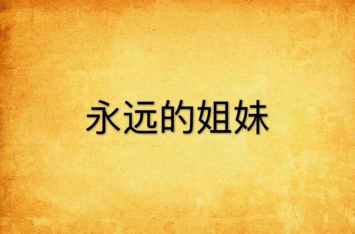 永远的姐姐 琪琪姐妹