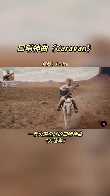 A_hisa：Caravan