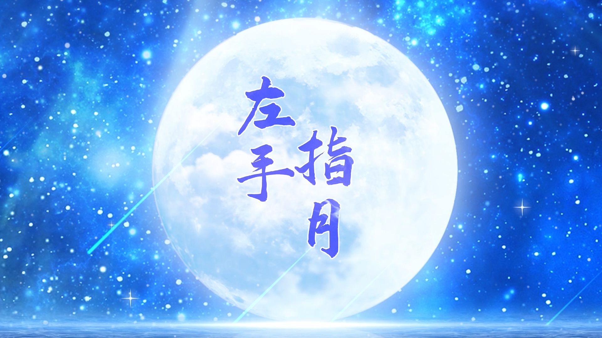 萨顶顶:左手指月