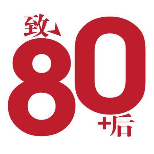 80后,站直了,别趴下