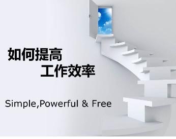 SOHO一族如何保证工作效率