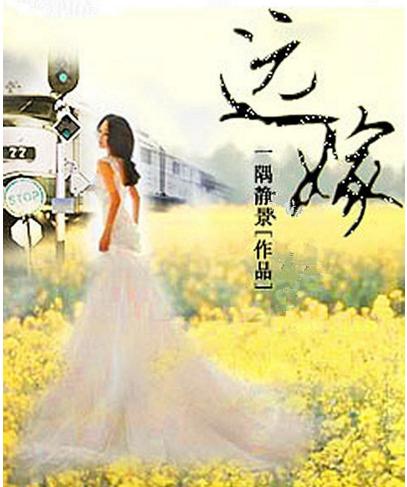 远嫁的女人，一定要有钱