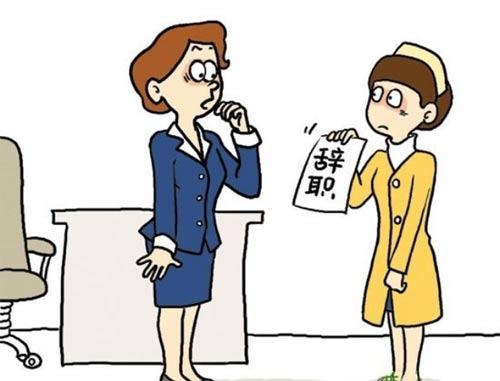 辞职之前应该知道的那些道理