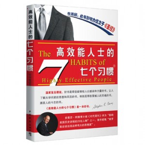 高效能人士的七个习惯
