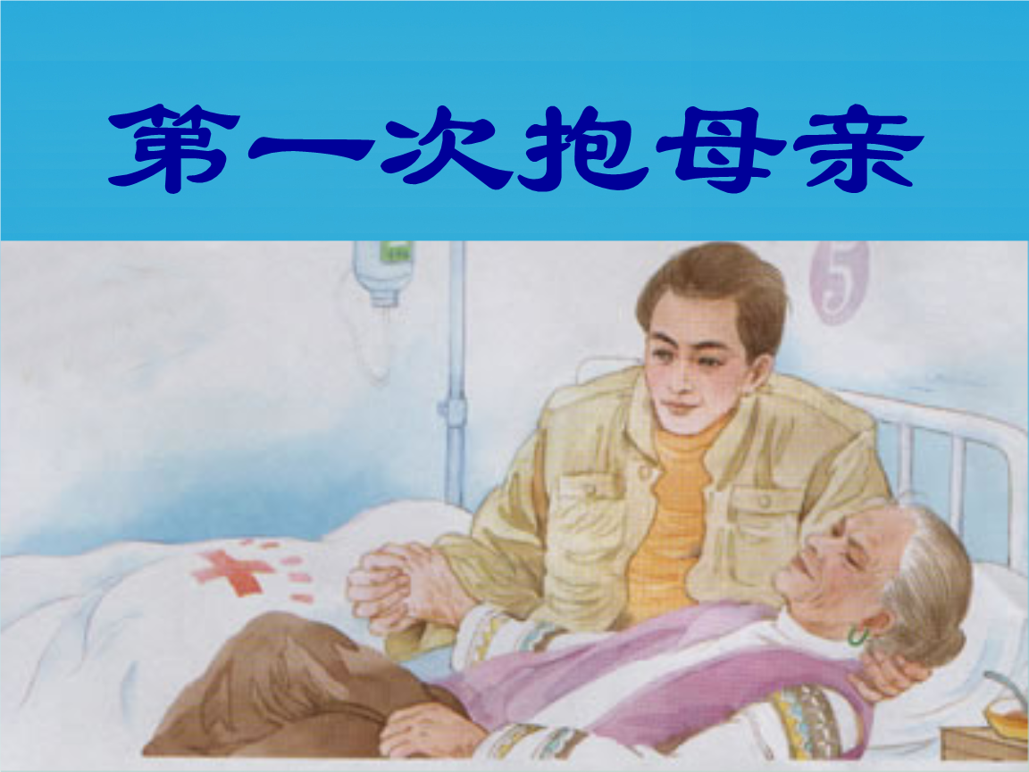 第一次抱母亲