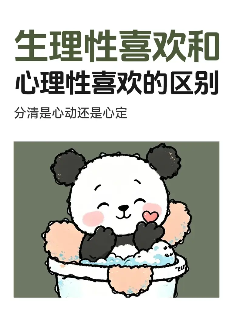 生理性喜欢和心理性喜欢的区别